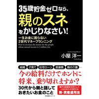 35歳貯金ゼロなら、親のスネをかじりなさい!