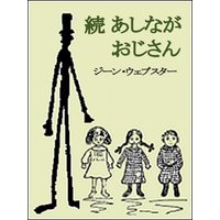 続あしながおじさん
