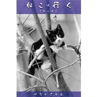 ねこは行く (第一巻)
