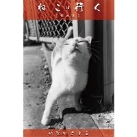 ねこは行く (第二巻)