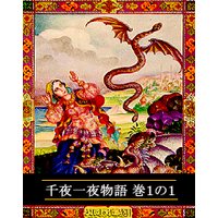 千夜一夜物語 巻1の1