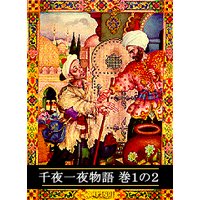 千夜一夜物語 巻1の2