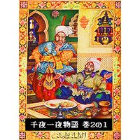 千夜一夜物語 巻2の1