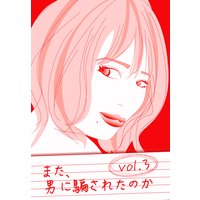 また、男に騙されたのか vol.3〜もう、男に騙されたくないよね? だよねスペシャル〜