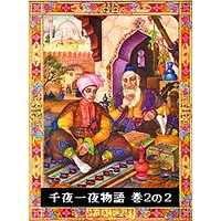 千夜一夜物語 巻2の2