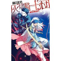新月が昇るまで1 灰燼騎士団