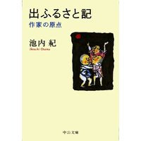 出ふるさと記 作家の原点