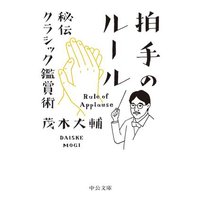 拍手のルール 秘伝クラシック鑑賞術