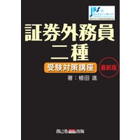 証券外務員二種受験対策講座