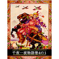 千夜一夜物語 巻4の1