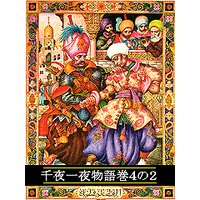 千夜一夜物語 巻4の2