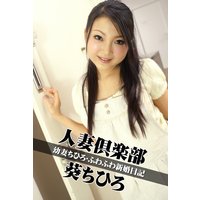 人妻倶楽部 葵ちひろ 幼妻ちひろ・ふわふわ新婚日記