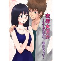 蜜辱★面接〜もてあそばれて、濡れちゃった〜