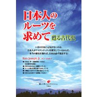 日本人のルーツを求めて