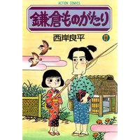 鎌倉ものがたり 17