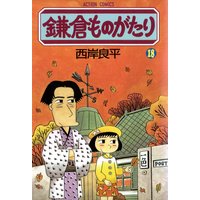 鎌倉ものがたり 18