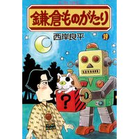 鎌倉ものがたり 19