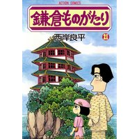 鎌倉ものがたり 21
