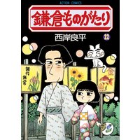 鎌倉ものがたり 22