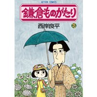 鎌倉ものがたり 23