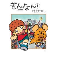 ぎんなん 1