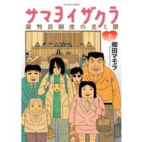 サマヨイザクラ 裁判員制度の光と闇 上
