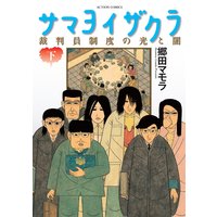 サマヨイザクラ 裁判員制度の光と闇 下