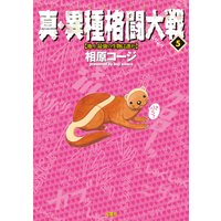 真・異種格闘大戦 5