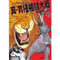 真・異種格闘大戦 6