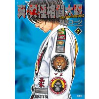 真・異種格闘大戦 7
