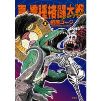 真・異種格闘大戦 8
