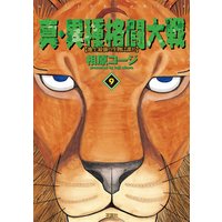 真・異種格闘大戦 9