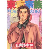 東京家族 3