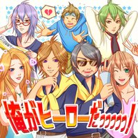 サウンドドラマ 俺がヒーローだっっっっっ!