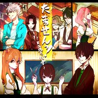 サウンドドラマ たませんっ!〜目玉焼き戦争〜