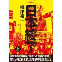 日本終了 上