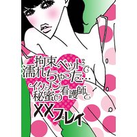 拘束ベッドで濡れちゃった…イケメン看護師と秘蜜の××プレイ