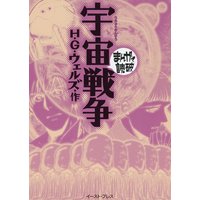 宇宙戦争 ─まんがで読破─