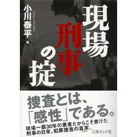 現場刑事の掟