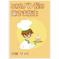 とあるパン屋の俺さま店主