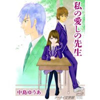 ケータイ文学部 私の愛しの先生