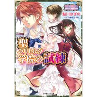 ルルル文庫 聖グリセルダ学院の試練4