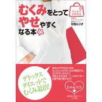 みんなの女性外来1 むくみをとってやせやすくなる本