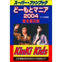 どーもとマニア 2004 堂本剛伝説