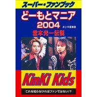 どーもとマニア 2004 堂本光一伝説