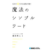 なぜか愛される女性が使う魔法のシンプルワード