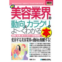図解入門業界研究最新美容業界の動向とカラクリがよ〜くわかる本