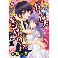 ガールズキングダム〜エッチなゲームしようよ〜