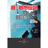 超・都市伝説〜読んだら眠れなくなる29話