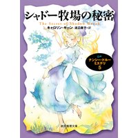 シャドー牧場の秘密